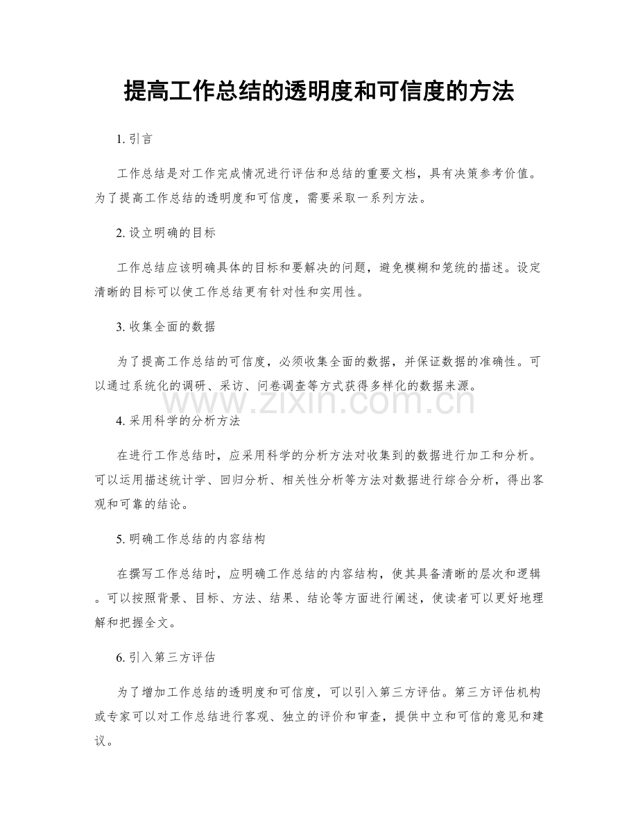 提高工作总结的透明度和可信度的方法.docx_第1页