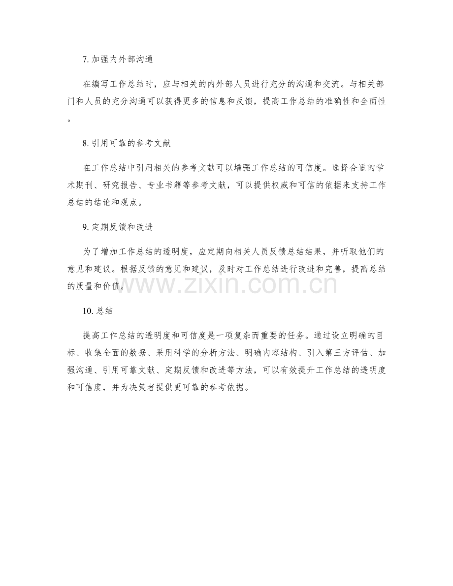 提高工作总结的透明度和可信度的方法.docx_第2页