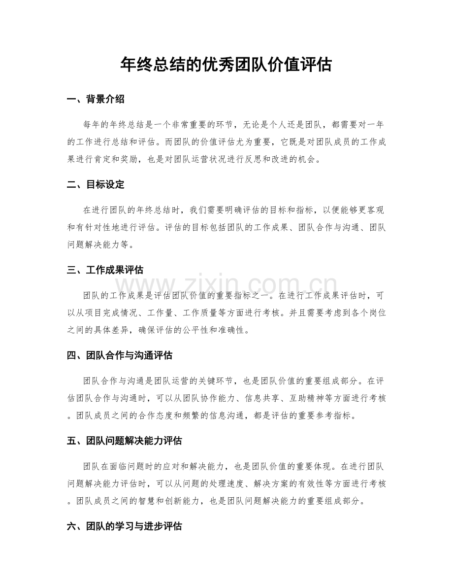 年终总结的优秀团队价值评估.docx_第1页