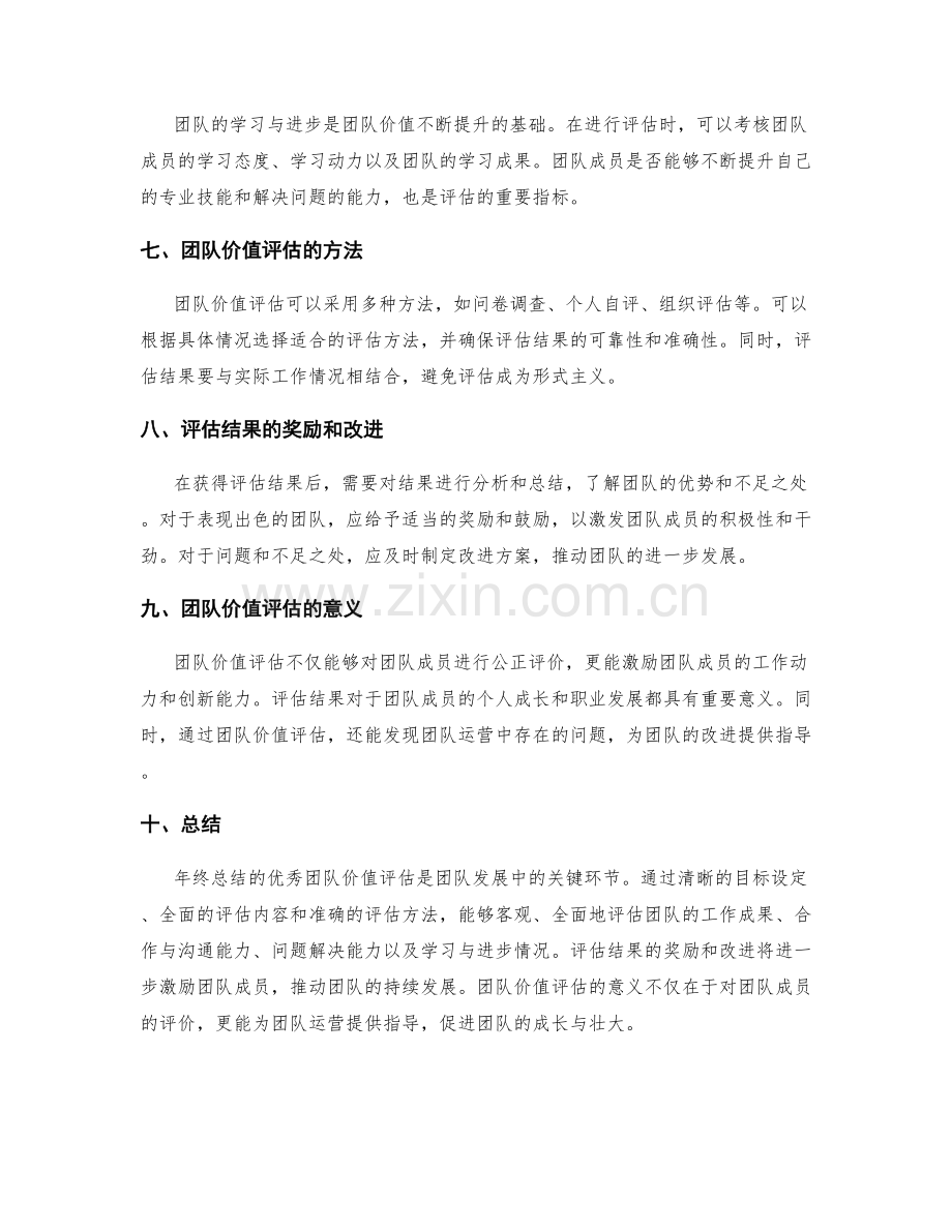 年终总结的优秀团队价值评估.docx_第2页