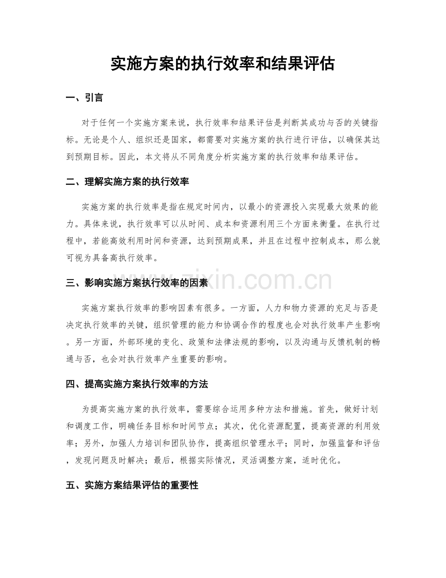 实施方案的执行效率和结果评估.docx_第1页