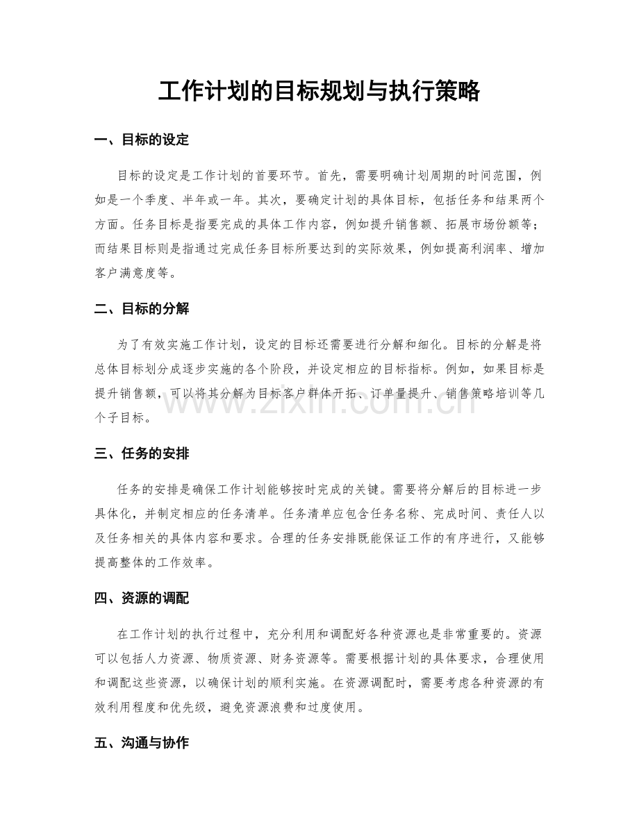 工作计划的目标规划与执行策略.docx_第1页