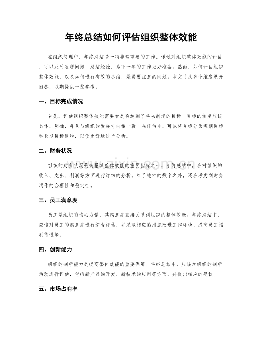 年终总结如何评估组织整体效能.docx_第1页