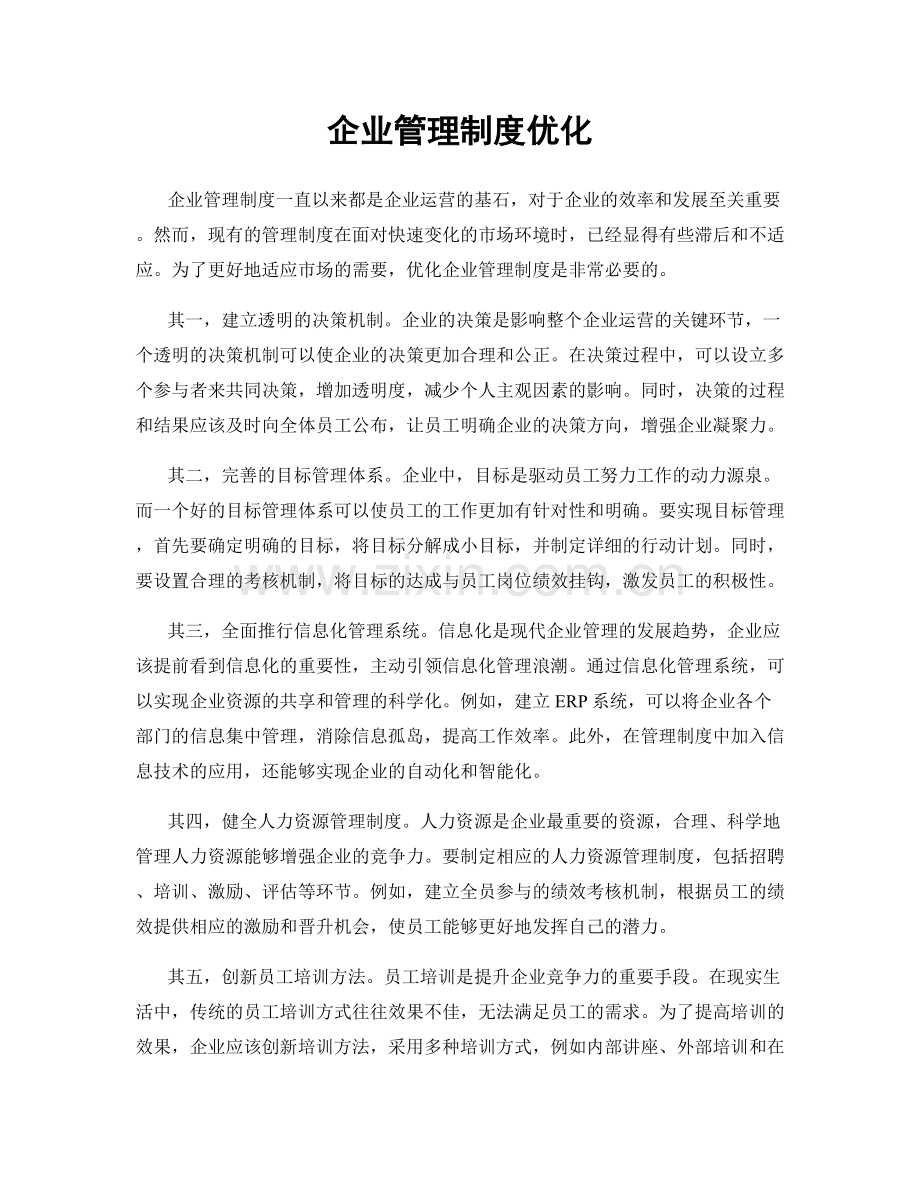 企业管理制度优化.docx_第1页