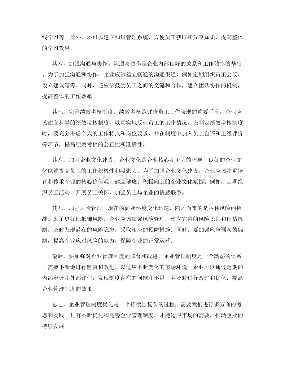 企业管理制度优化.docx_第2页