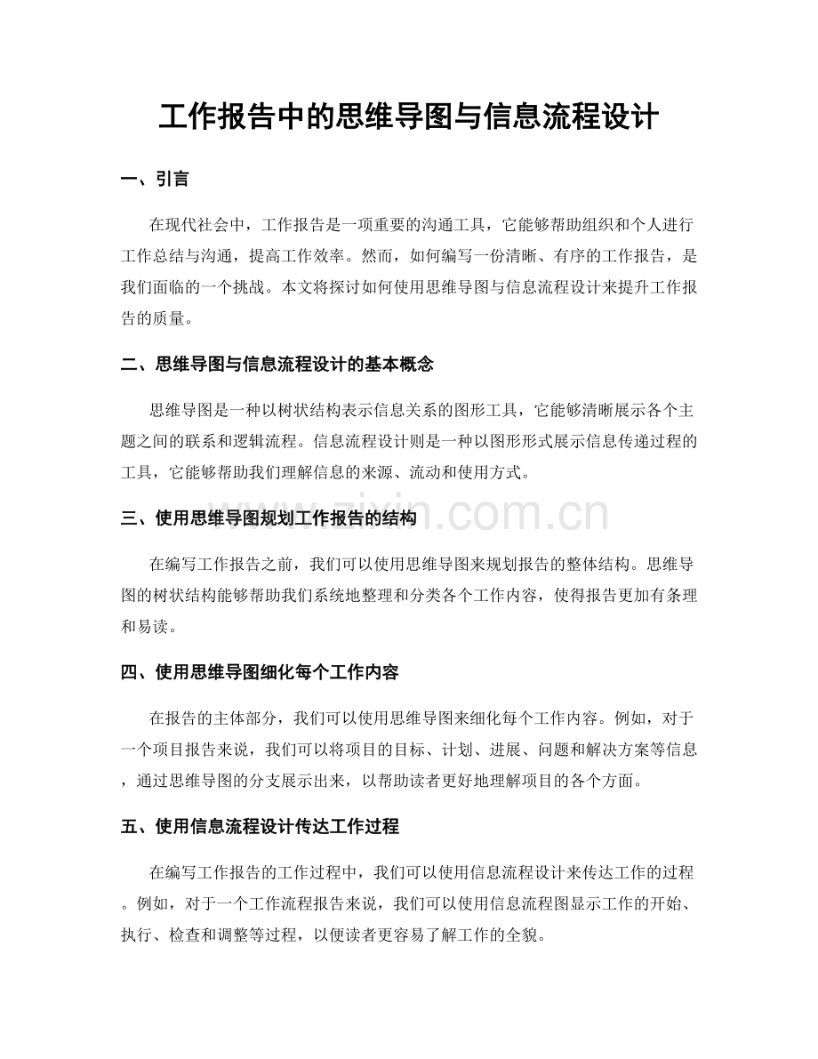 工作报告中的思维导图与信息流程设计.docx_第1页