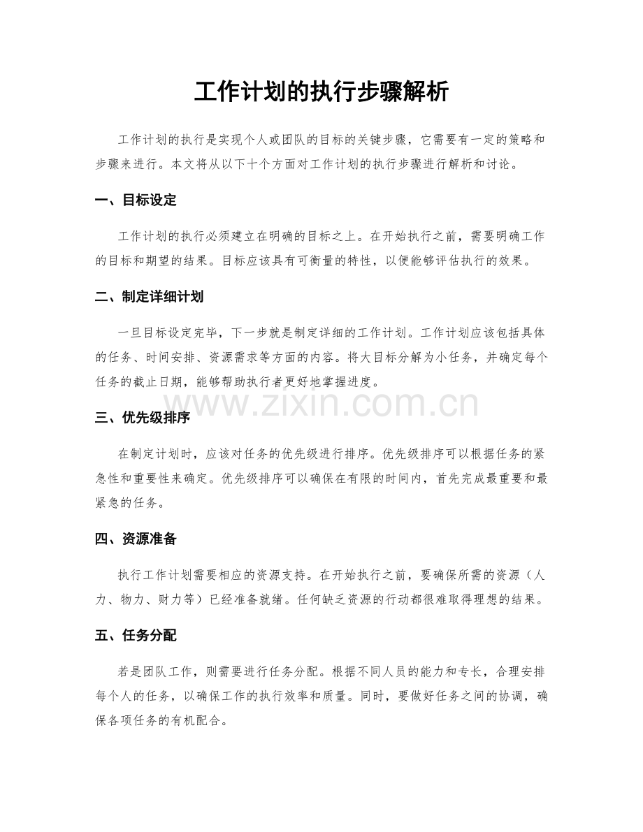 工作计划的执行步骤解析.docx_第1页