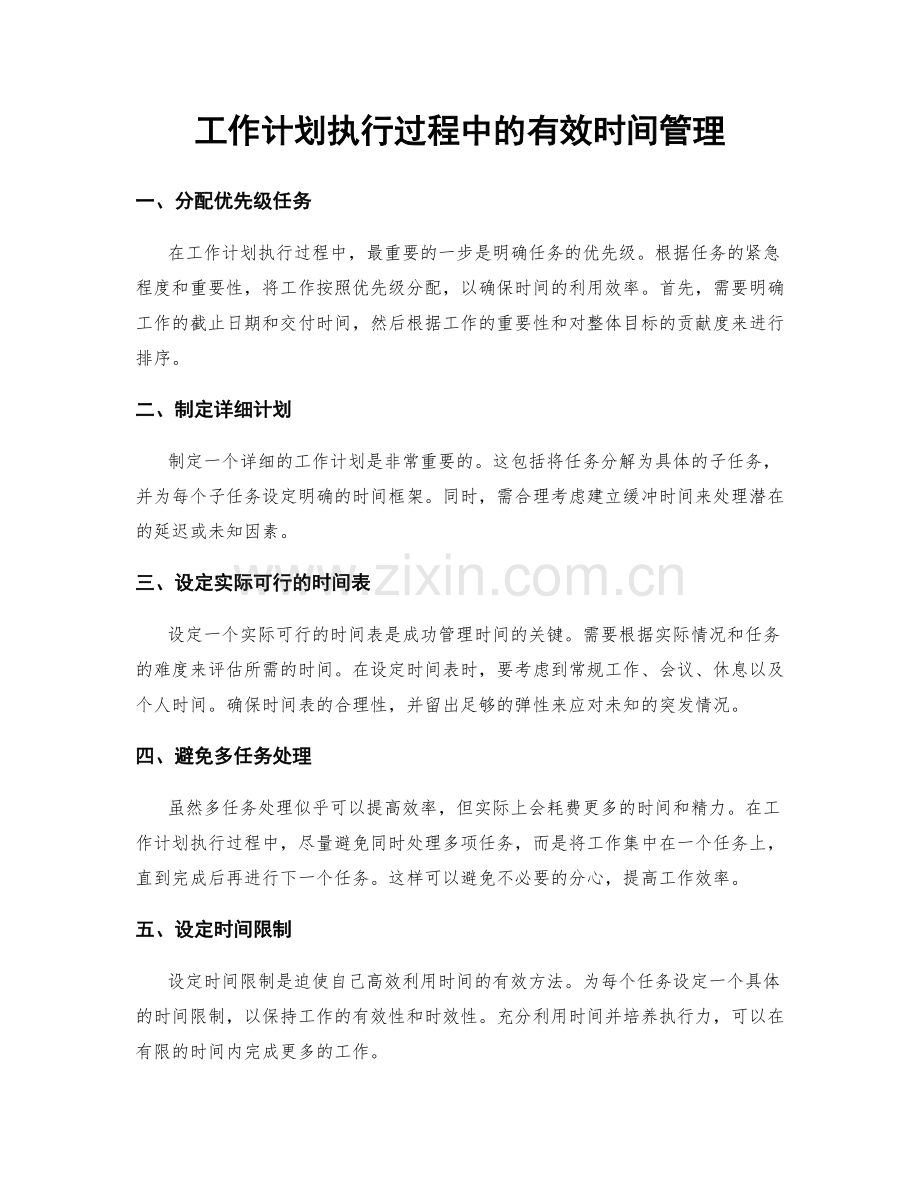 工作计划执行过程中的有效时间管理.docx_第1页