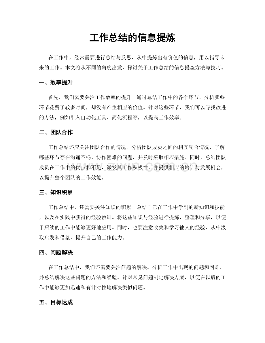 工作总结的信息提炼.docx_第1页