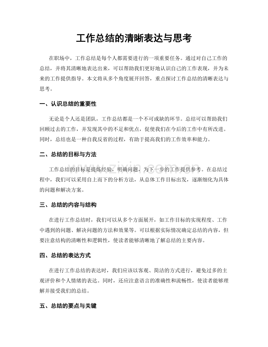 工作总结的清晰表达与思考.docx_第1页