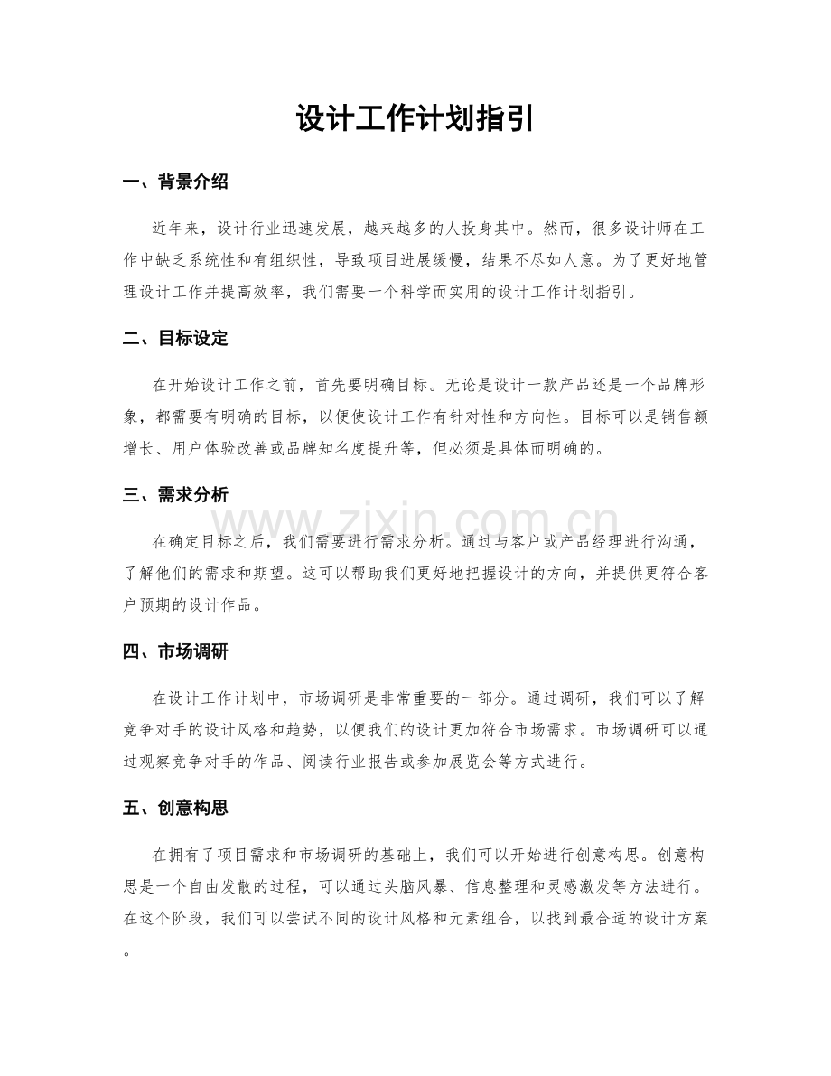 设计工作计划指引.docx_第1页