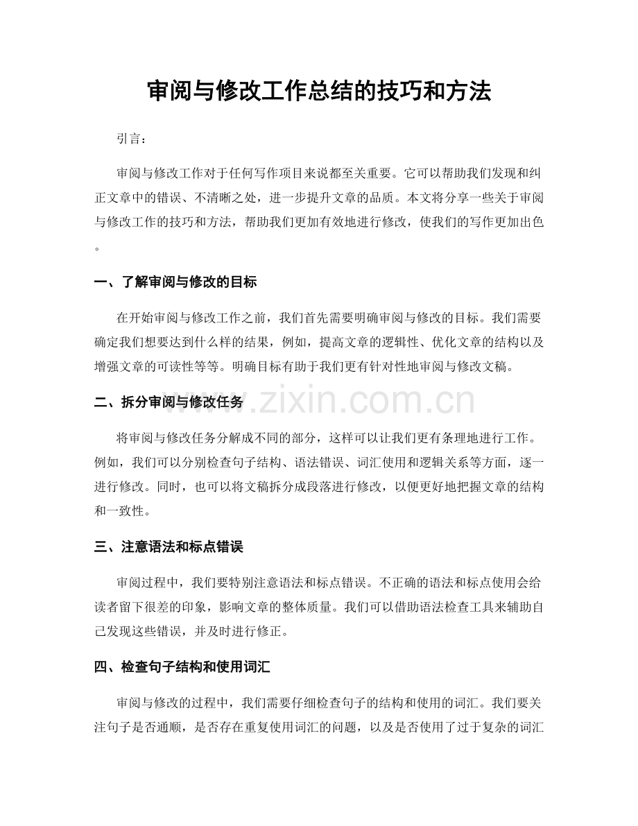 审阅与修改工作总结的技巧和方法.docx_第1页