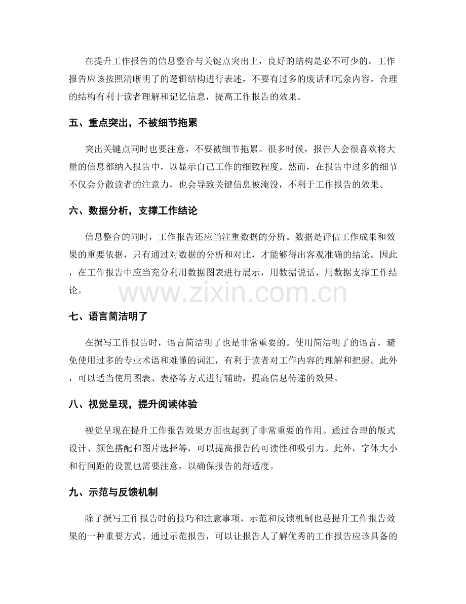 提升工作报告的信息整合与关键点突出.docx_第2页