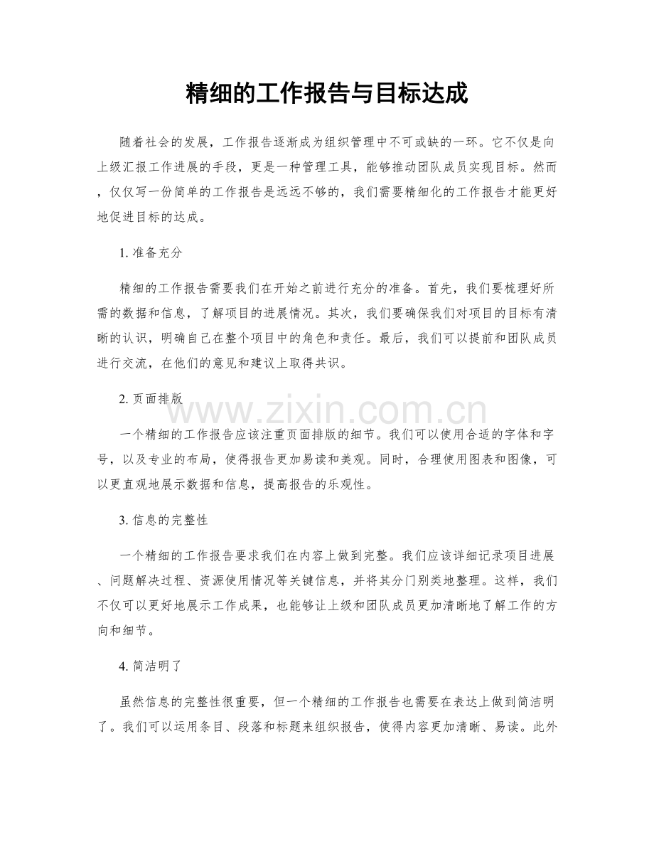 精细的工作报告与目标达成.docx_第1页