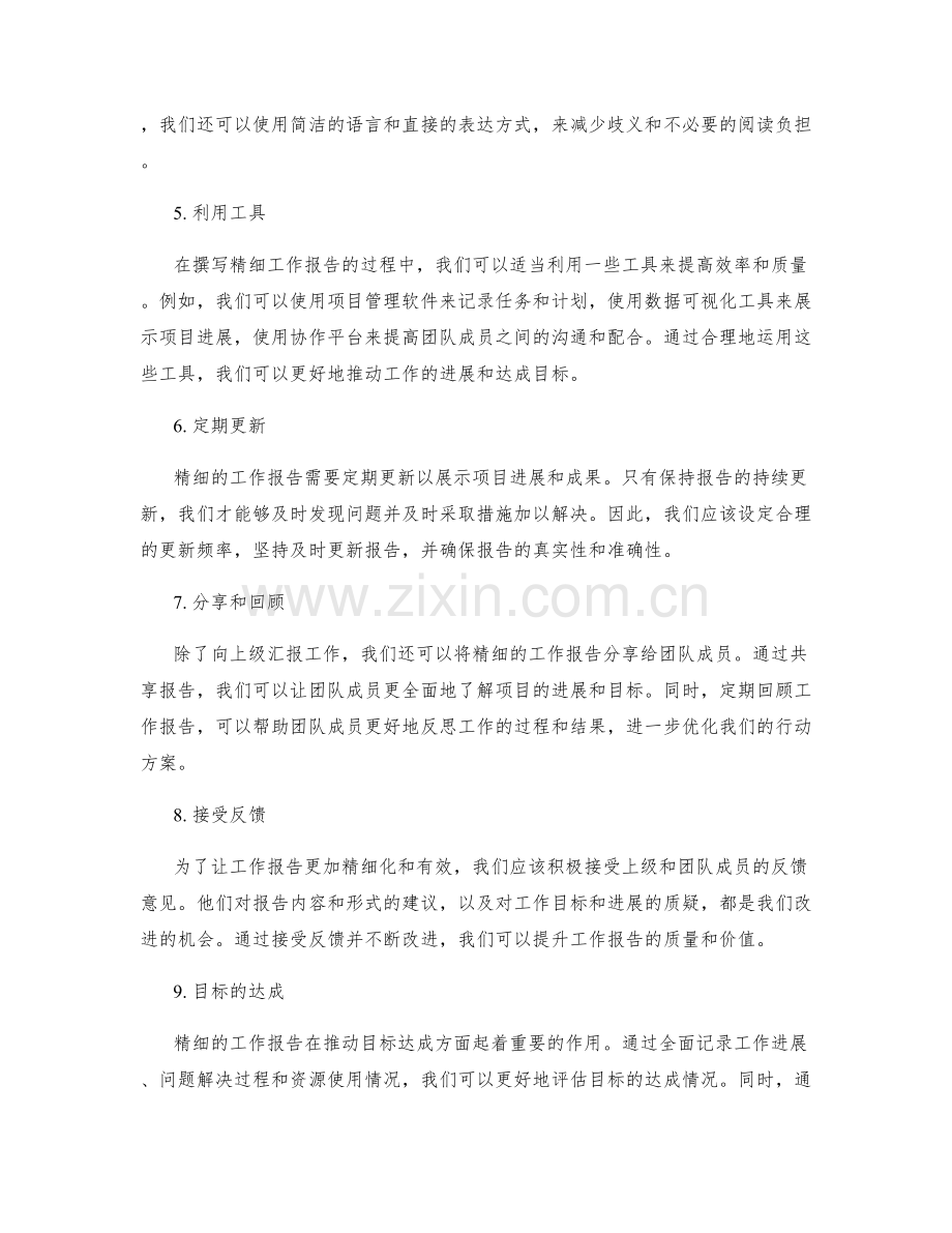 精细的工作报告与目标达成.docx_第2页