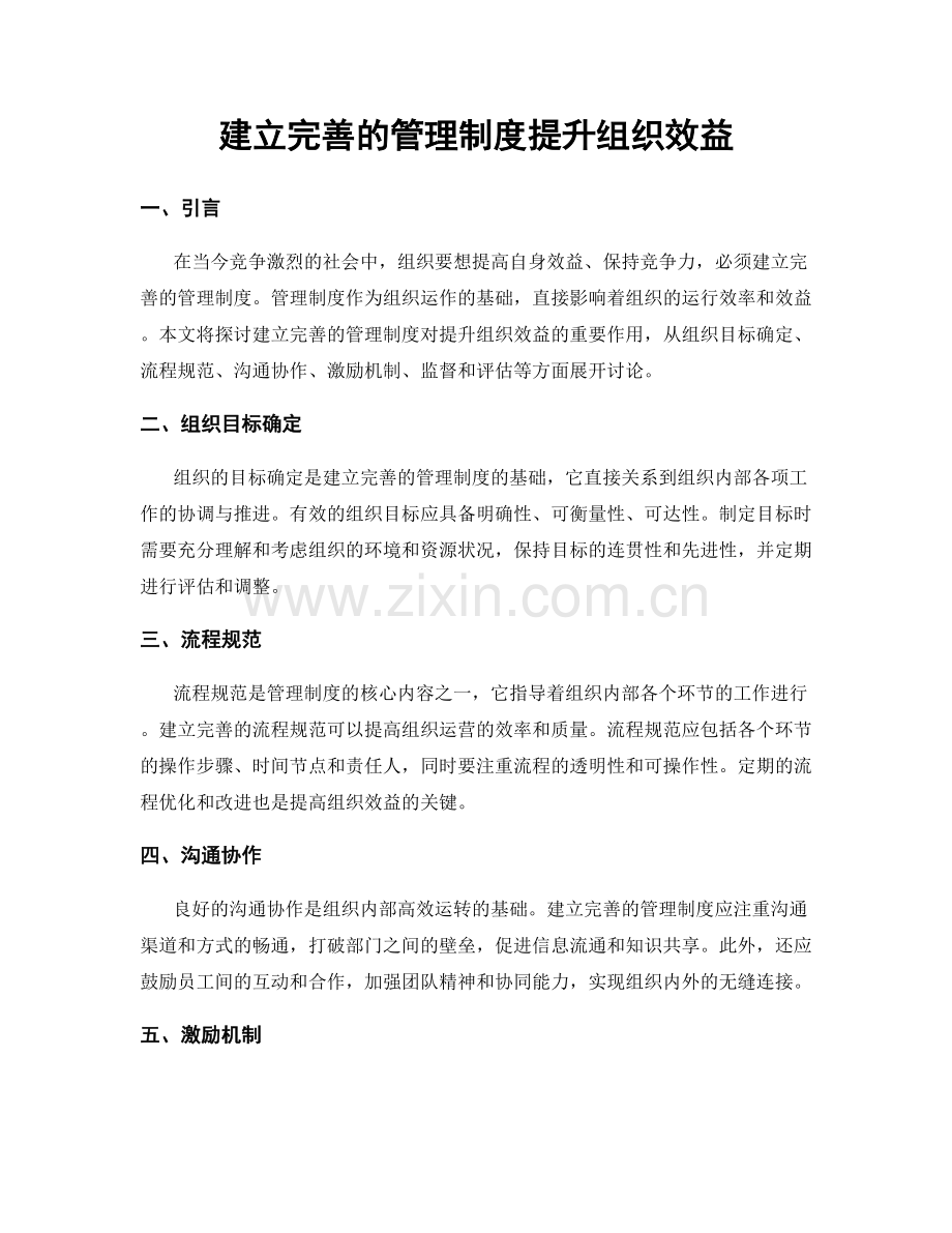 建立完善的管理制度提升组织效益.docx_第1页