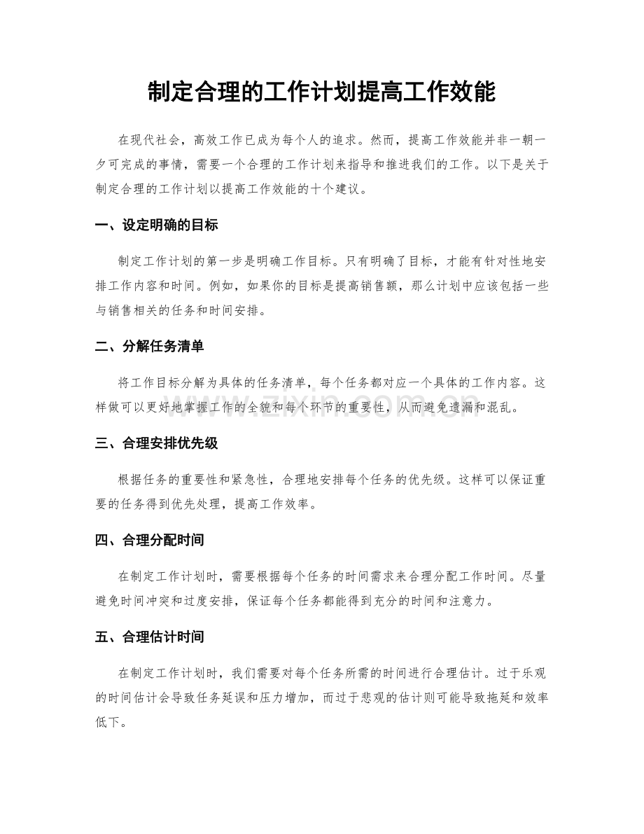 制定合理的工作计划提高工作效能.docx_第1页