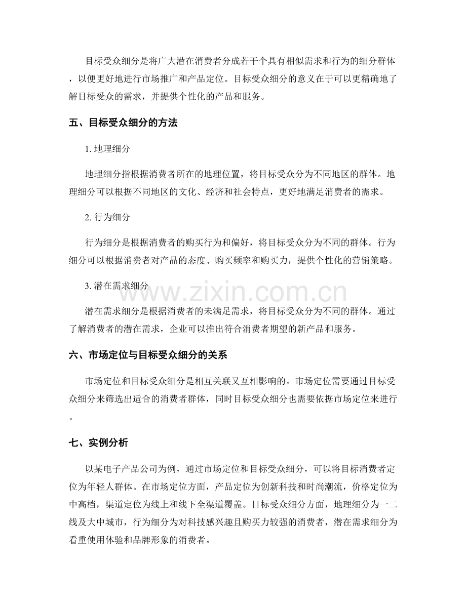 策划方案的市场定位与目标受众细分分析.docx_第2页