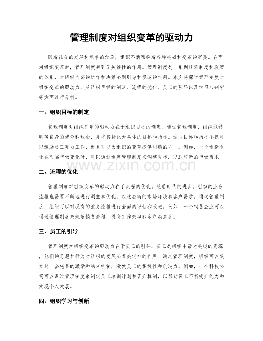 管理制度对组织变革的驱动力.docx_第1页