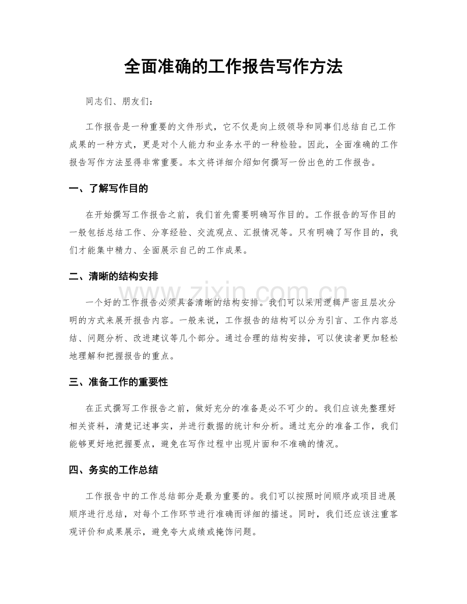 全面准确的工作报告写作方法.docx_第1页