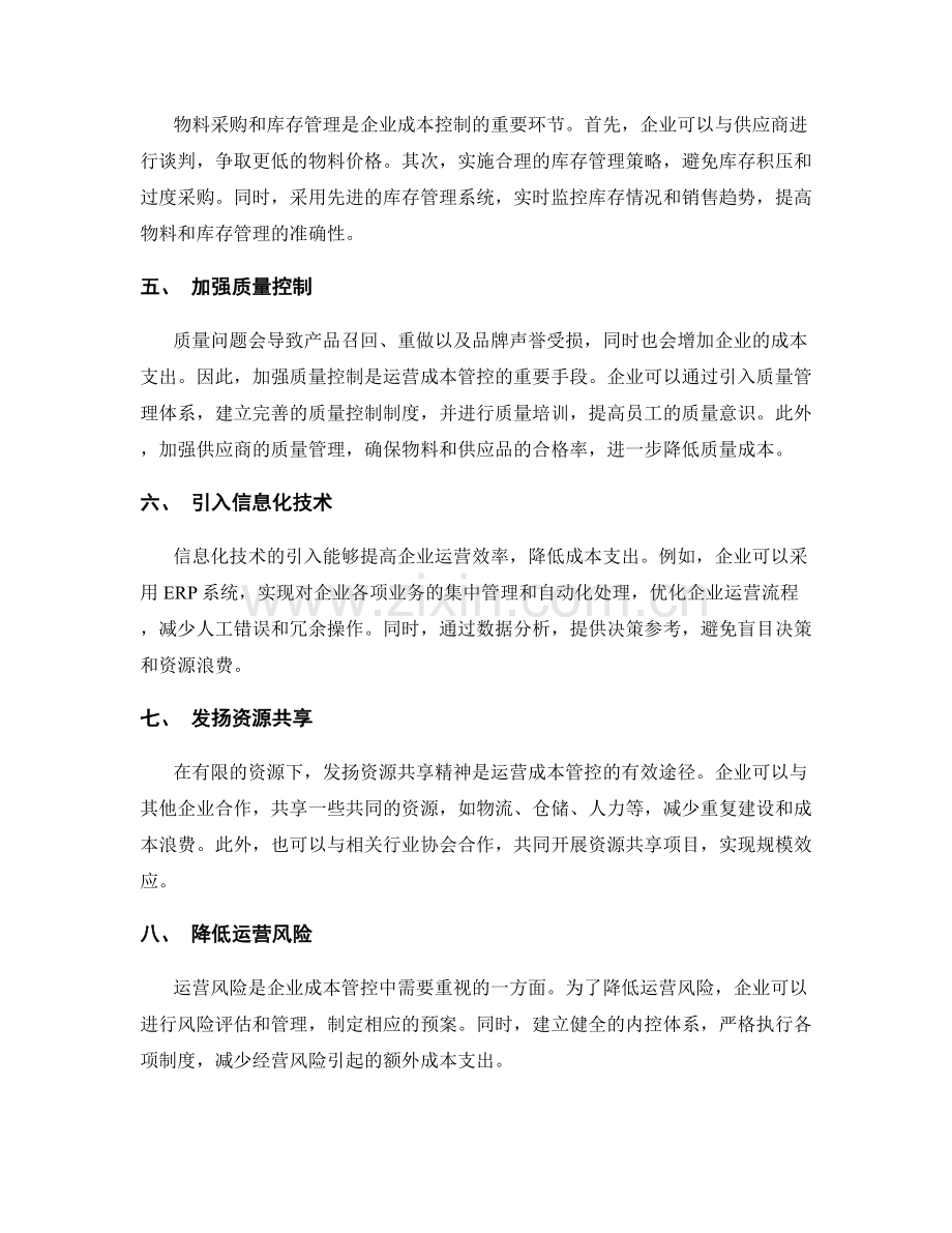 运营成本管控策略.docx_第2页