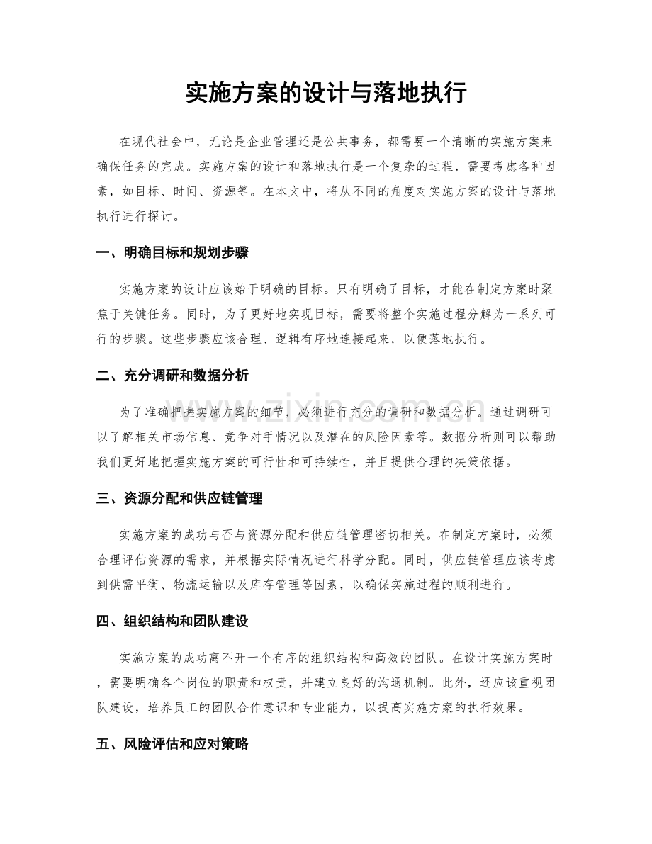 实施方案的设计与落地执行.docx_第1页