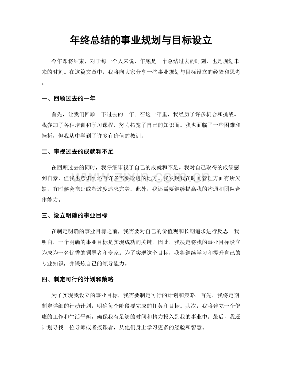 年终总结的事业规划与目标设立.docx_第1页