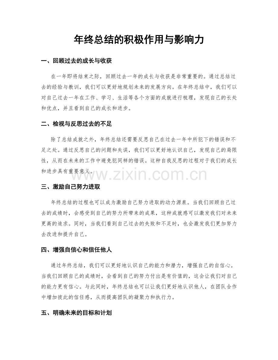 年终总结的积极作用与影响力.docx_第1页