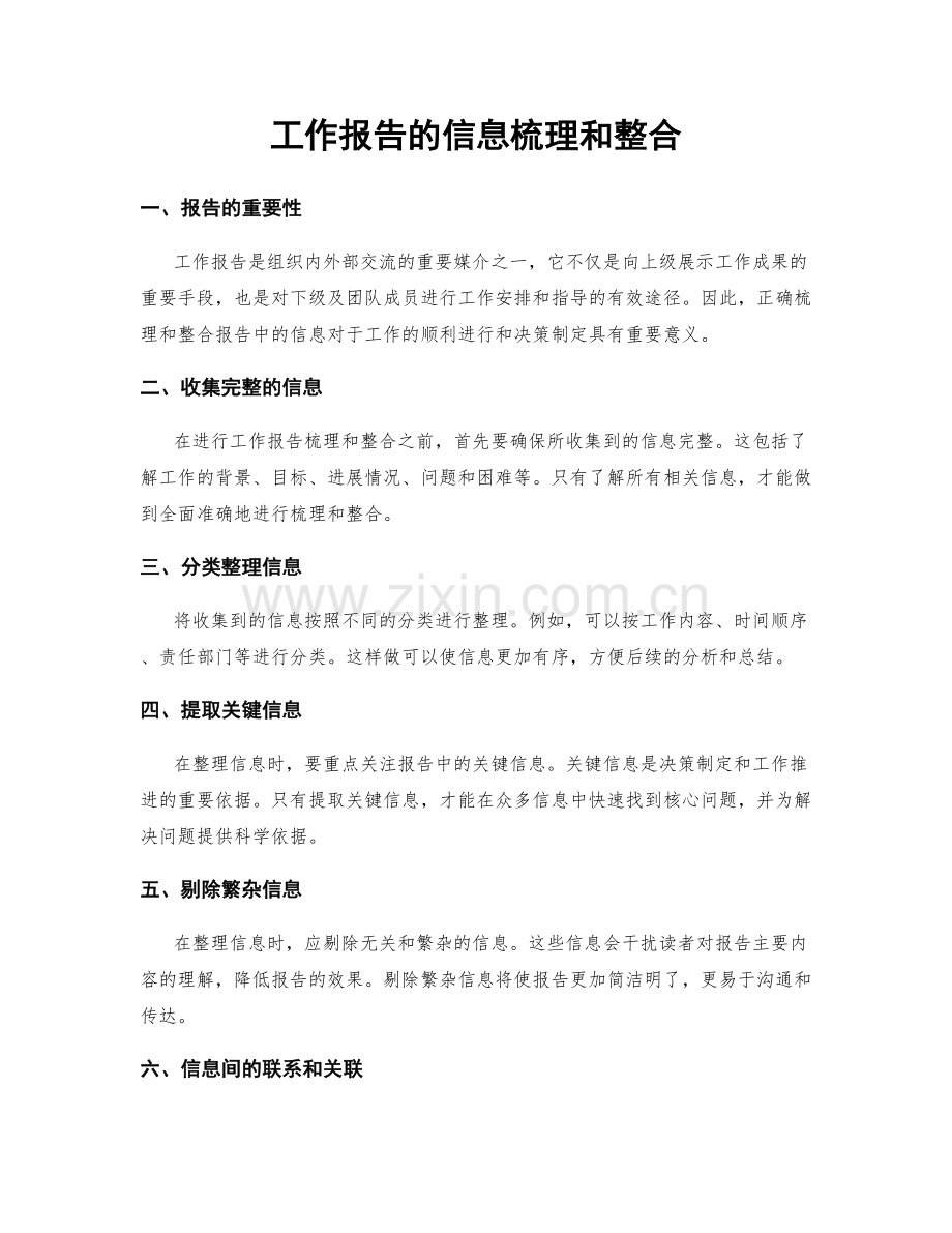 工作报告的信息梳理和整合.docx_第1页