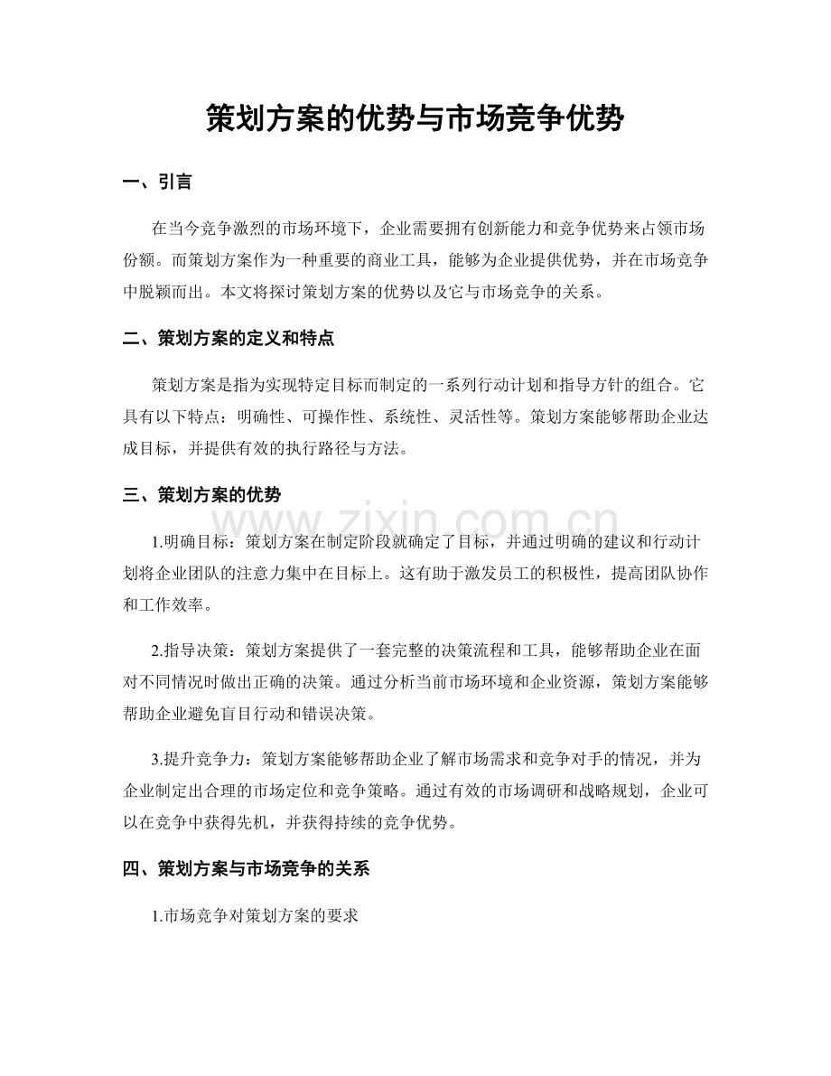 策划方案的优势与市场竞争优势.docx_第1页