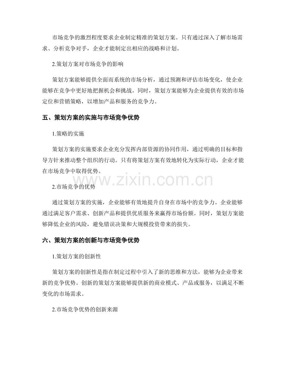 策划方案的优势与市场竞争优势.docx_第2页