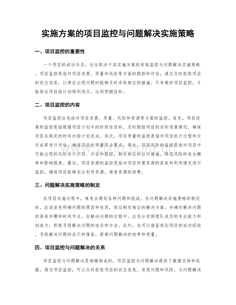 实施方案的项目监控与问题解决实施策略.docx_第1页