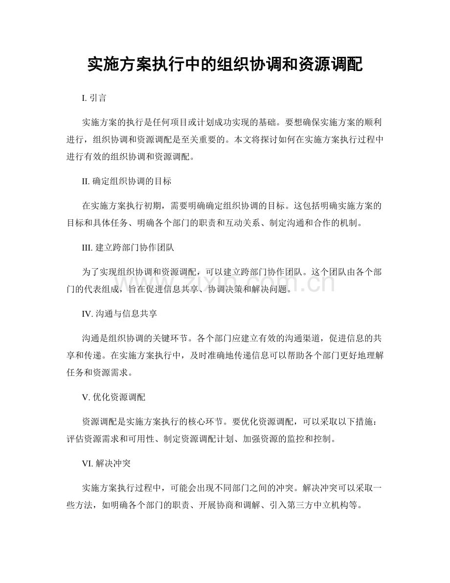 实施方案执行中的组织协调和资源调配.docx_第1页