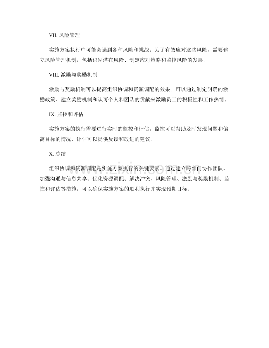 实施方案执行中的组织协调和资源调配.docx_第2页