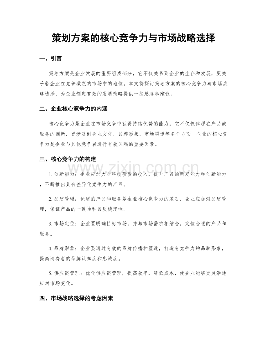 策划方案的核心竞争力与市场战略选择.docx_第1页