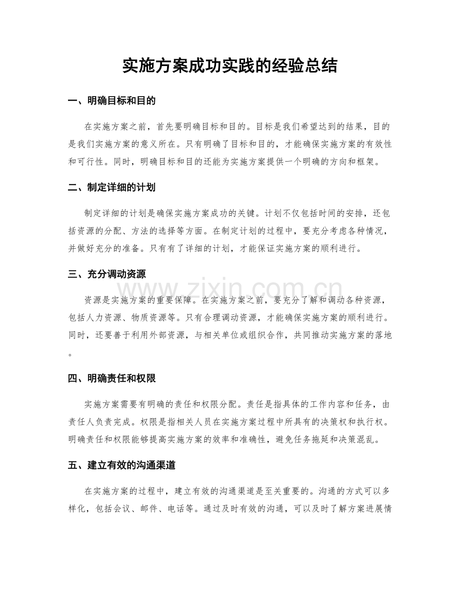 实施方案成功实践的经验总结.docx_第1页