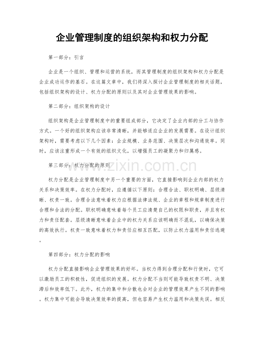 企业管理制度的组织架构和权力分配.docx_第1页