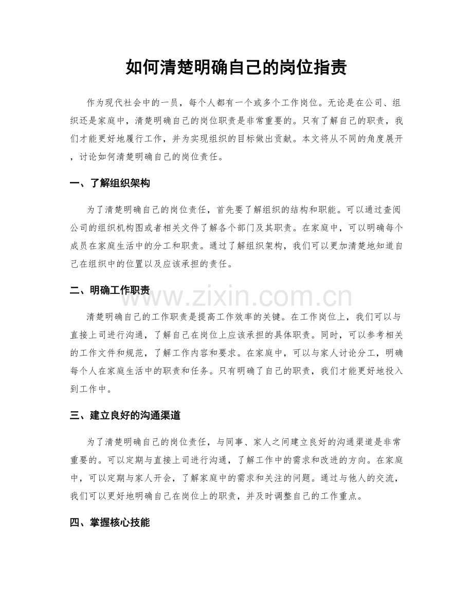 如何清楚明确自己的岗位职责.docx_第1页