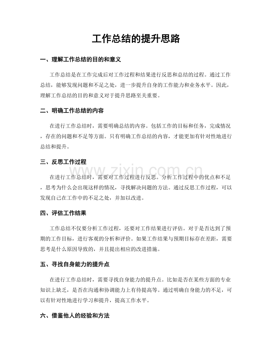 工作总结的提升思路.docx_第1页