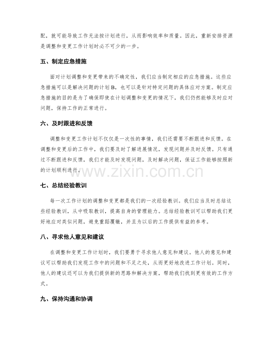 工作计划的调整与变更处理方法.docx_第2页