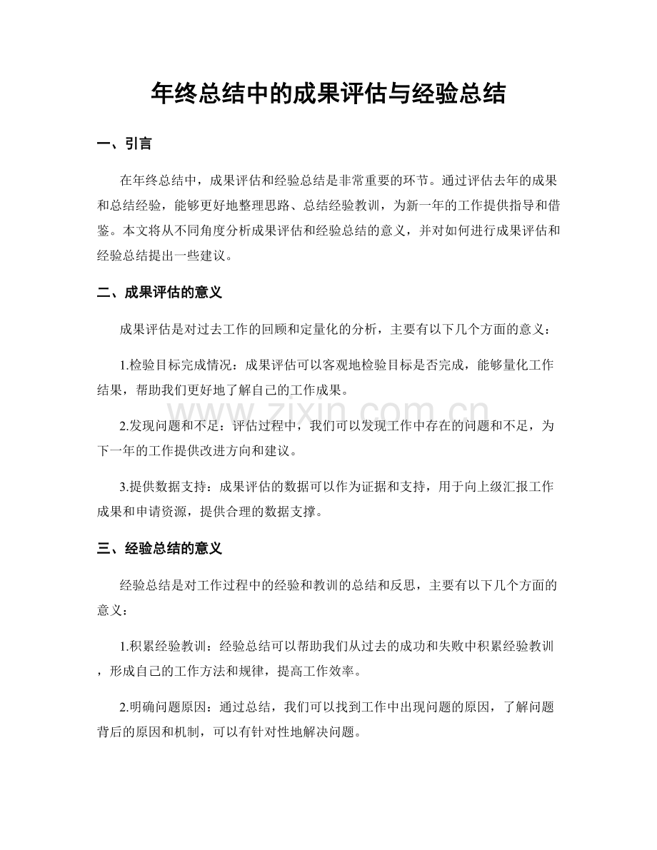 年终总结中的成果评估与经验总结.docx_第1页