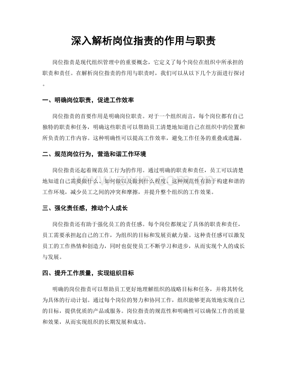 深入解析岗位职责的作用与职责.docx_第1页