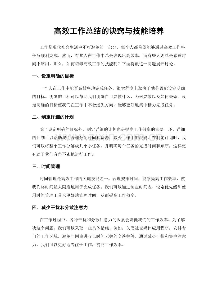 高效工作总结的诀窍与技能培养.docx_第1页