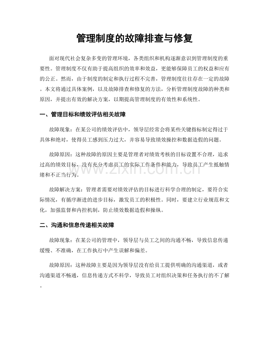 管理制度的故障排查与修复.docx_第1页