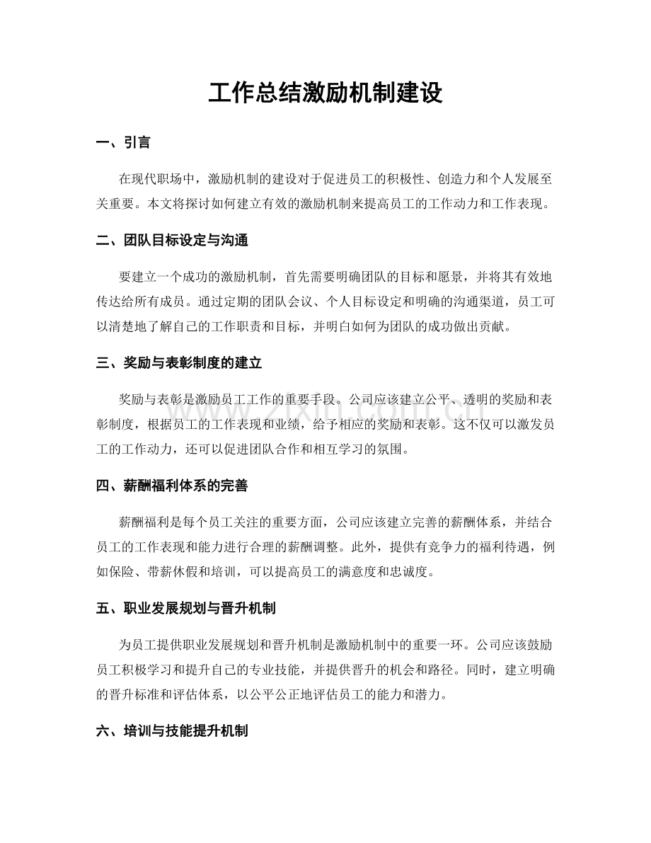 工作总结激励机制建设.docx_第1页