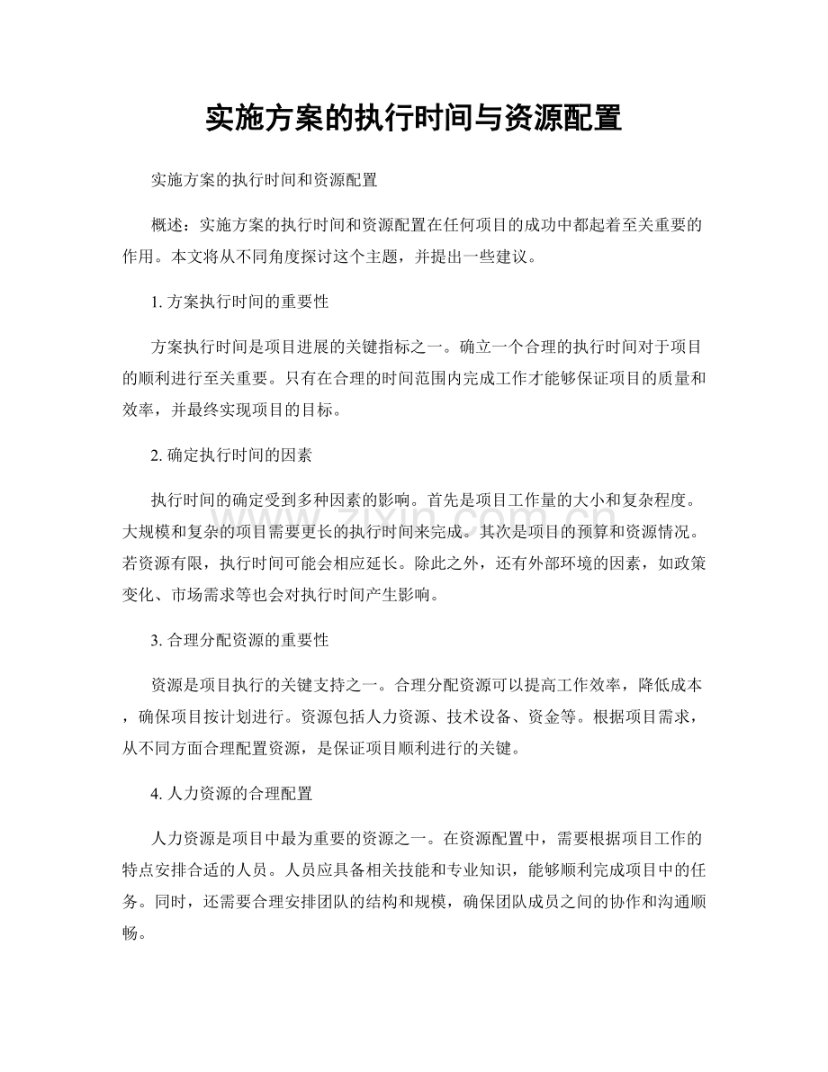 实施方案的执行时间与资源配置.docx_第1页