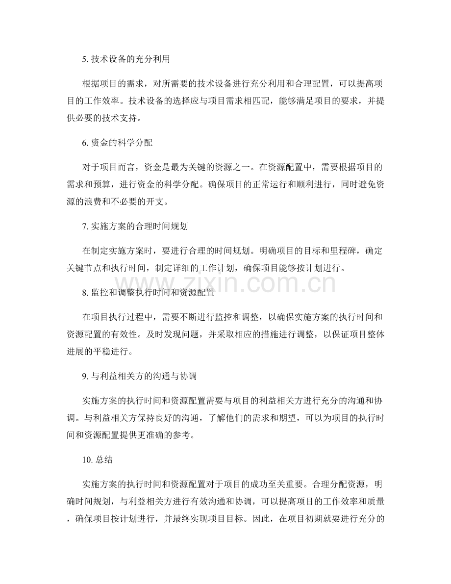 实施方案的执行时间与资源配置.docx_第2页