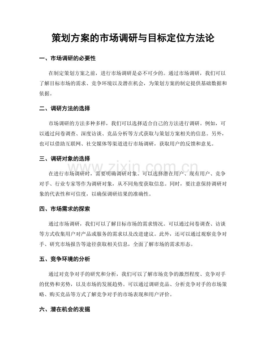 策划方案的市场调研与目标定位方法论.docx_第1页