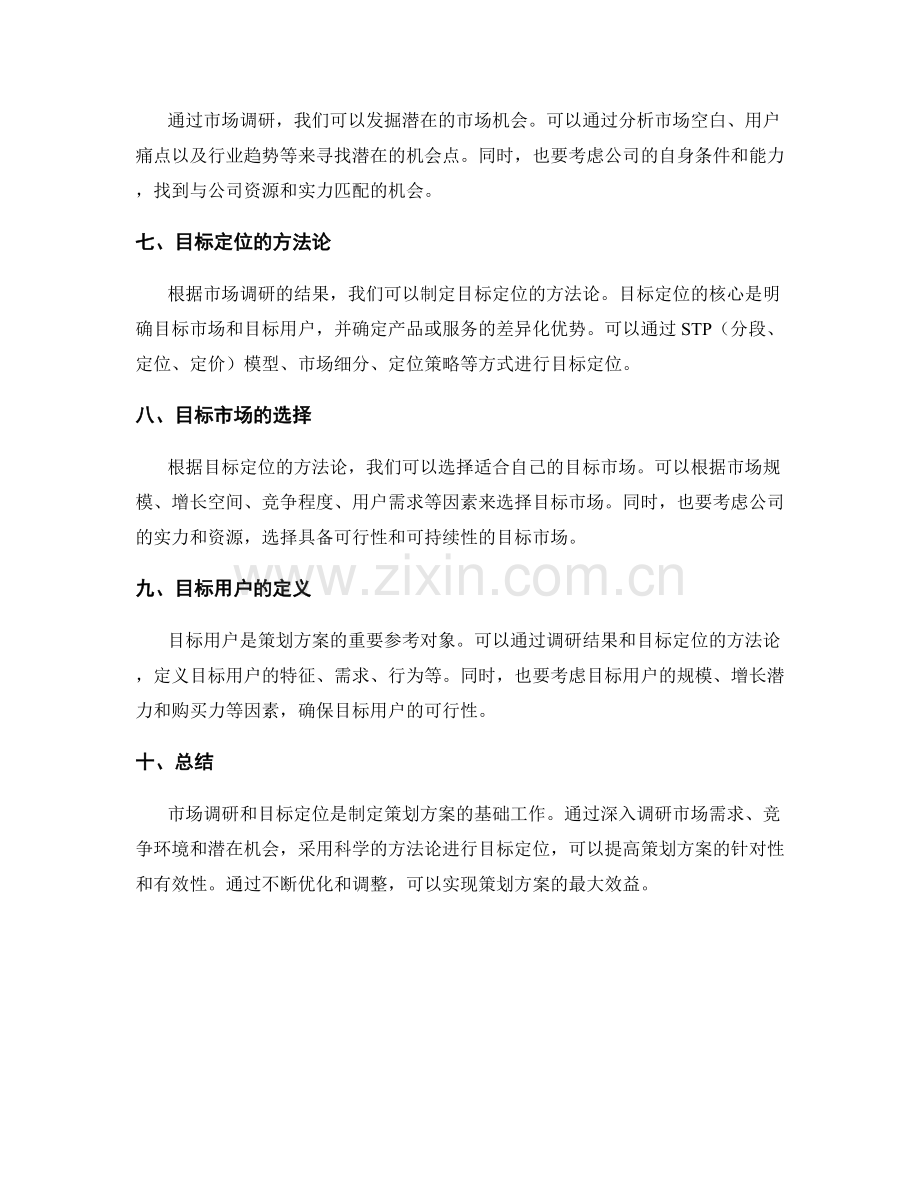 策划方案的市场调研与目标定位方法论.docx_第2页