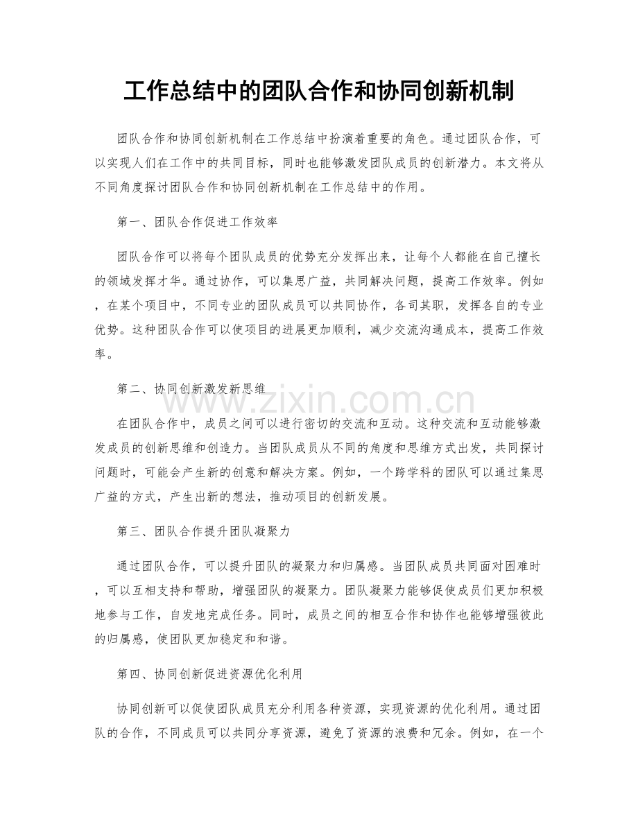 工作总结中的团队合作和协同创新机制.docx_第1页